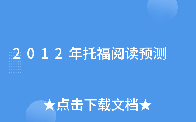 2012年托福阅读预测