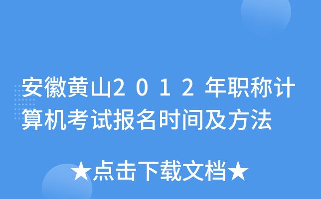 安徽黄山2012年职称计算机考试报名时间及方法