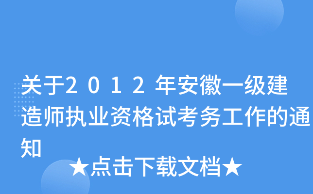 关于2012年安徽一级建造师执业资格试考务工作的通知