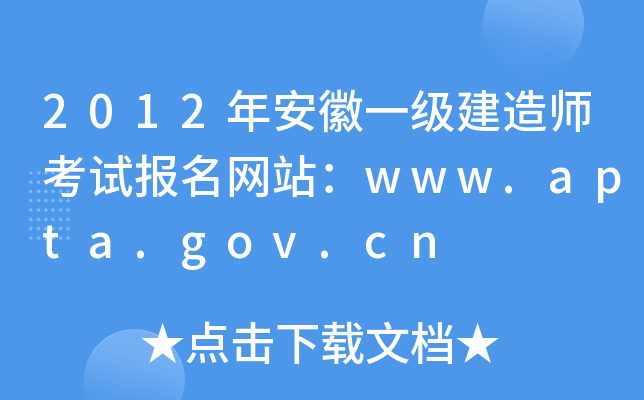 2012年安徽一级建造师考试报名网站：www.apta.gov.cn