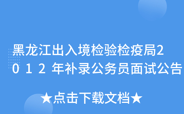 黑龙江出入境检验检疫局2012年补录公务员面试公告