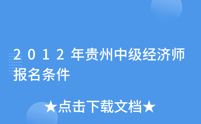 2012年贵州中级经济师报名条件