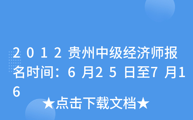 2012贵州中级经济师报名时间：6月25日至7月16