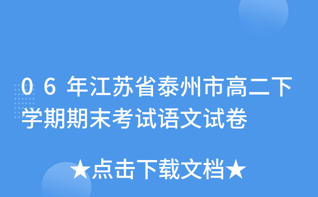 06年江苏省泰州市高二下学期期末考试语文试卷