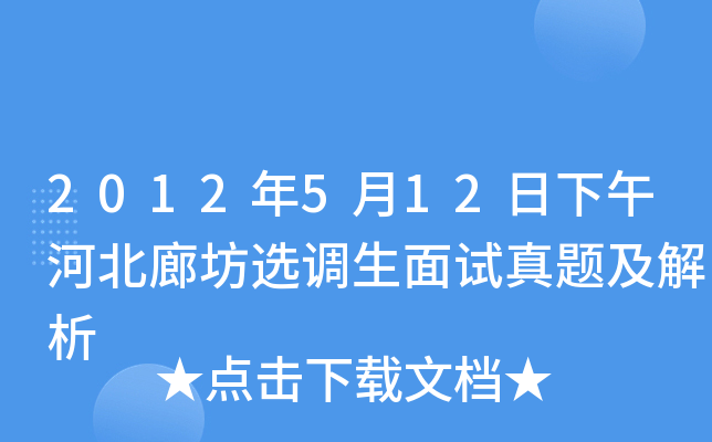 2012年5月12日下午河北廊坊选调生面试真题及解析