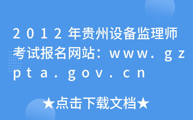 2012FO(sh)O(jin)펟ԇ(bo)W(wng)վwww.gzpta.gov.cn