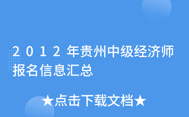 2012年贵州中级经济师报名信息汇总