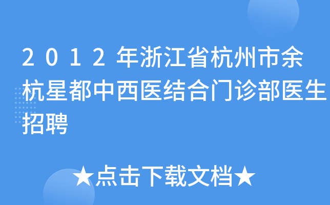 2012年浙江省杭州市余杭星都中西医结合门诊部医生招聘