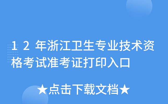 12年浙江卫生专业技术资格考试准考证打印入口