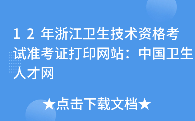 12年浙江卫生技术资格考试准考证打印网站：中国卫生人才网