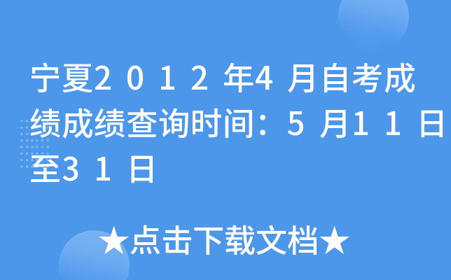宁夏2012年4月自考成绩成绩查询时间：5月11日至31日