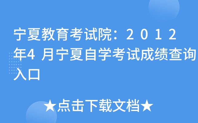 宁夏教育考试院：2012年4月宁夏自开云kaiyun(中国)考试成绩查询入口
