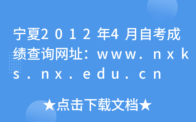 宁夏2012年4月自考成绩查询网址：www.nxks.nx.edu.cn