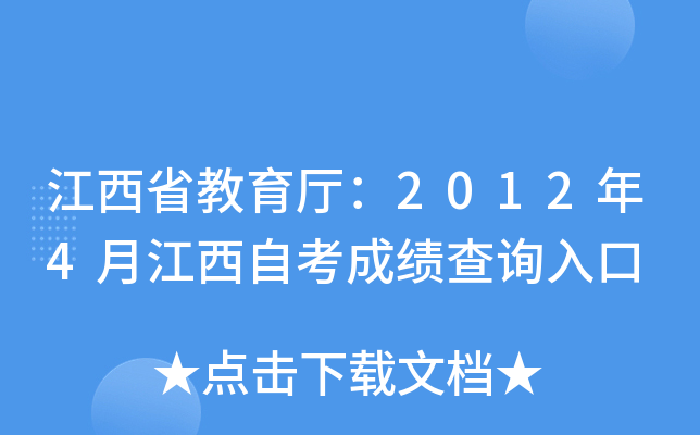 江西省教育厅：2012年4月江西自考成绩查询入口