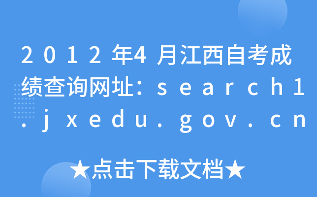 2012年4月江西自考成绩查询网址：search1.jxedu.gov.cn