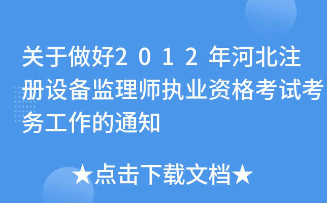 关于做好2012年河北注册设备监理师执业资格考试考务工作的通知