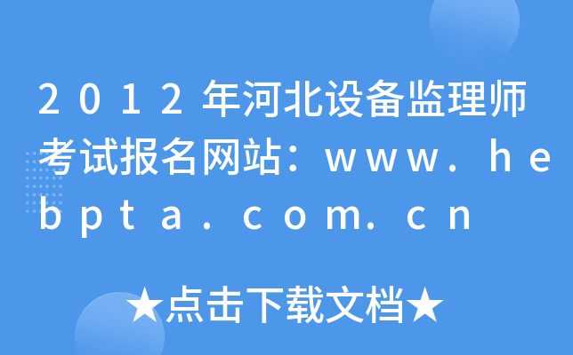 2012ӱO(sh)O(jin)펟ԇ(bo)W(wng)վwww.hebpta.com.cn