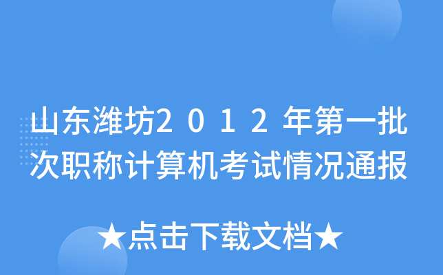 山东潍坊2012年第一批次职称计算机考试情况通报