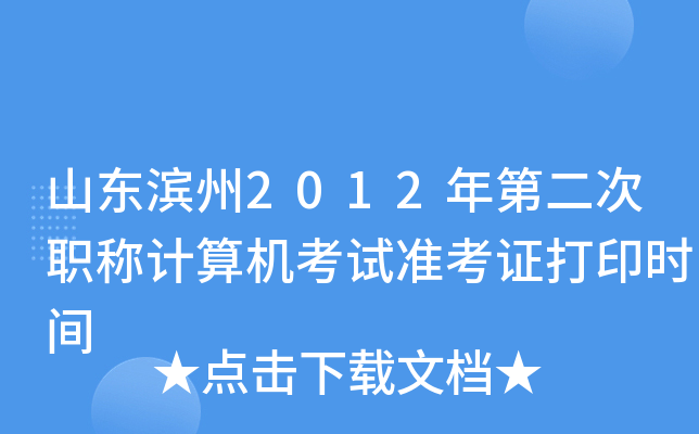 山东滨州2012年第二次职称计算机考试准考证打印时间