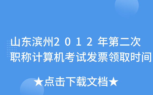 山东滨州2012年第二次职称计算机考试发票领取时间