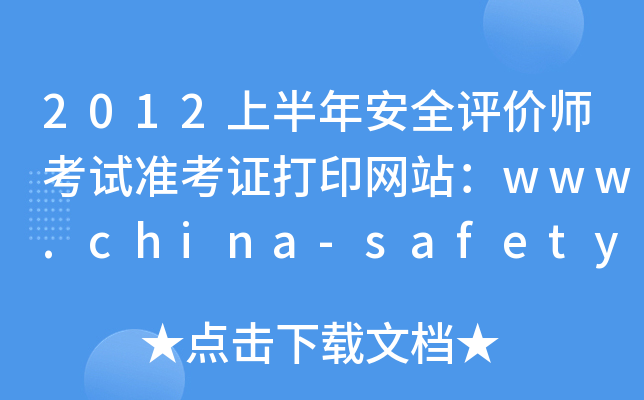 2012上半年安全评价师考试准考证打印网站：www.china-safety.org.cn