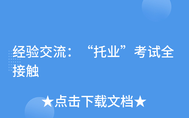 经验交流：“托业”考试全接触