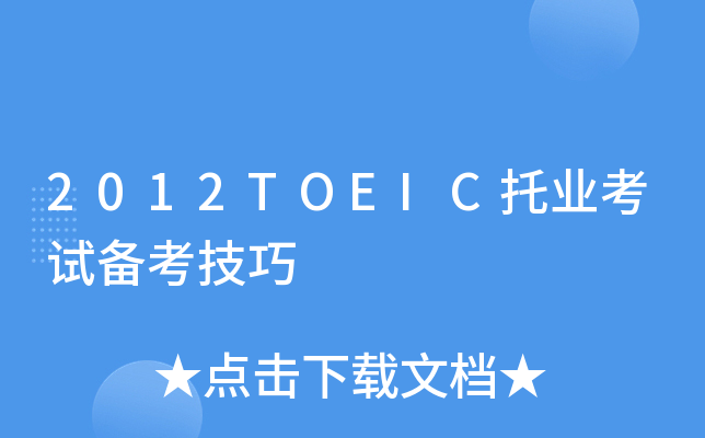 2012TOEIC托业考试备考技巧