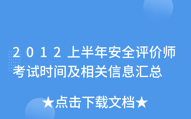2012上半年安全评价师考试时间及相关信息汇总