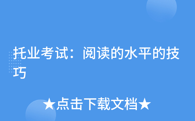 托业考试：阅读的水平的技巧