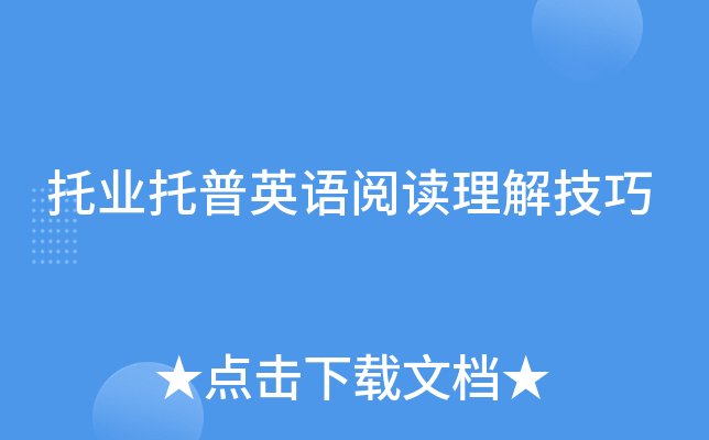 托业托普英语阅读理解技巧