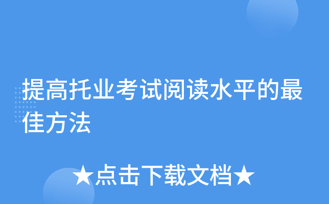 提高托业考试阅读水平的方法