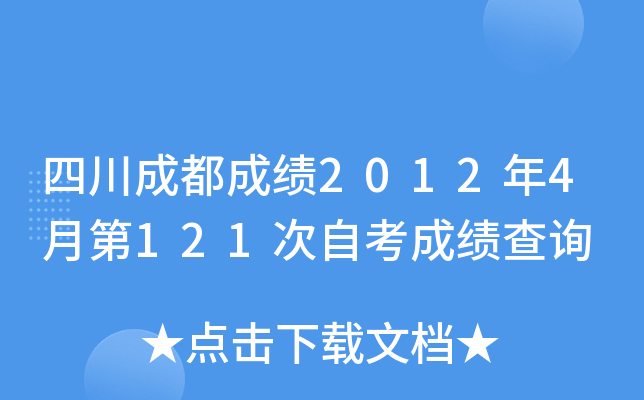 �Ĵ��ɶ��ɼ�2012��4�µ�121���Կ��ɼ���ѯ