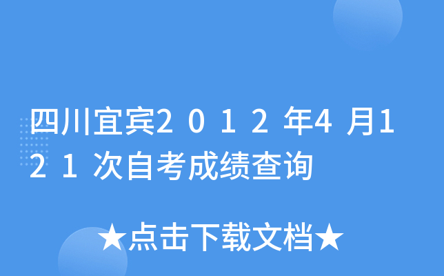 �Ĵ��˱�2012��4��121���Կ��ɼ���ѯ