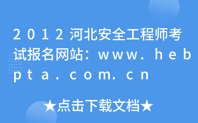 2012ӱȫ̎ԇW(wng)վwww.hebpta.com.cn