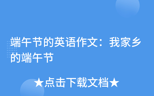 端午节的英语作文：我家乡的端午节