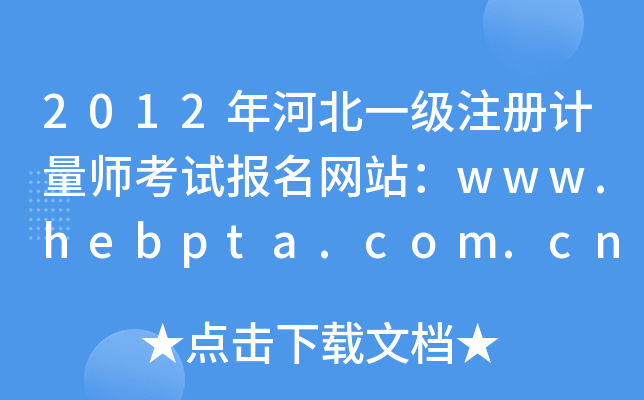 2012ӱһעӋԇW(wng)վwww.hebpta.com.cn
