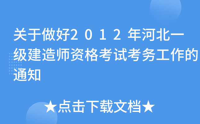 关于做好2012年河北一级建造师资格考试考务工作的通知