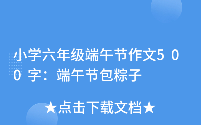 小开云kaiyun(中国)六年级端午节作文500字：端午节包粽子