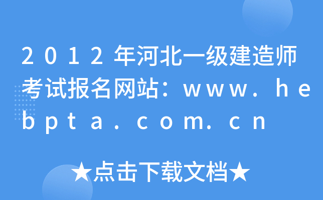 2012年河北一级建造师考试报名网站：www.hebpta.com.cn