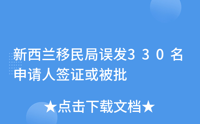 新西兰移民局误发330名申请人签证或被批