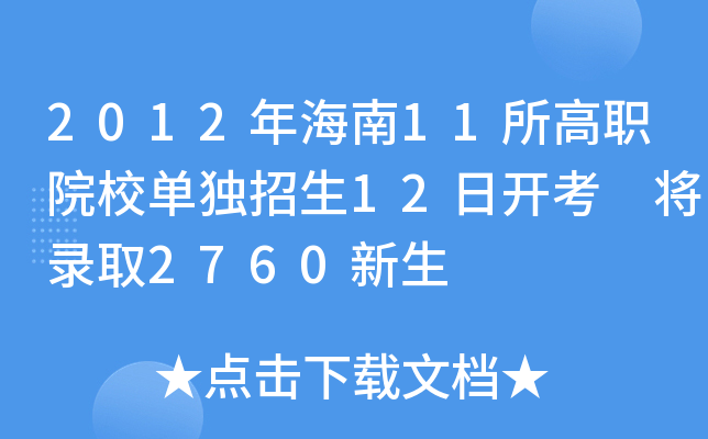 2012年海南11所高职院校单独招生12日开考 将录取2760新生