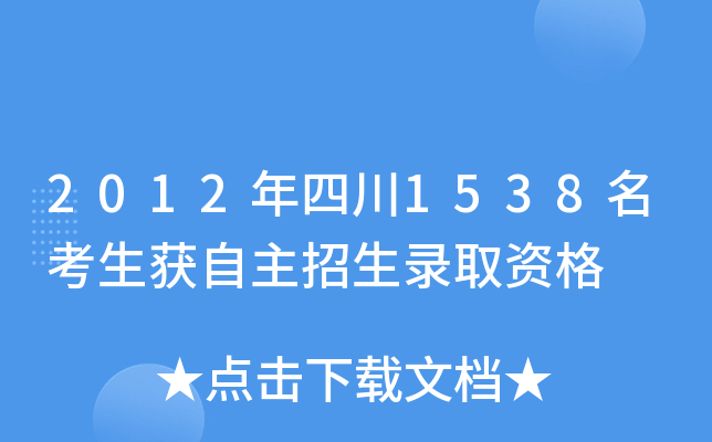 2012年四川1538名考生获自主招生录取资格