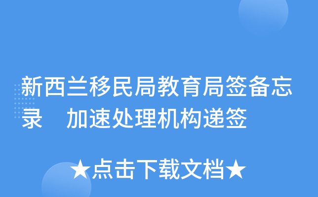 新西兰移民局教育局签备忘录 加速处理机构递签