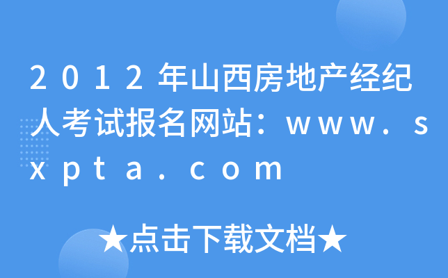 2012年山西房地产经纪人考试报名网站：www.sxpta.com