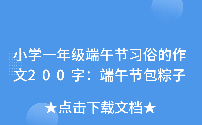 小开云kaiyun(中国)一年级端午节习俗的作文200字：端午节包粽子