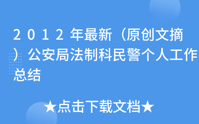 2012年最新（原创文摘）公安局法制科民警个人工作总结