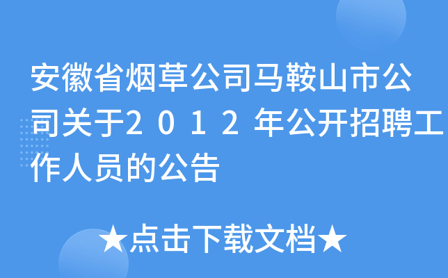 安徽省烟草公司马鞍山市公司关于2012年公开招聘工作人员的公告