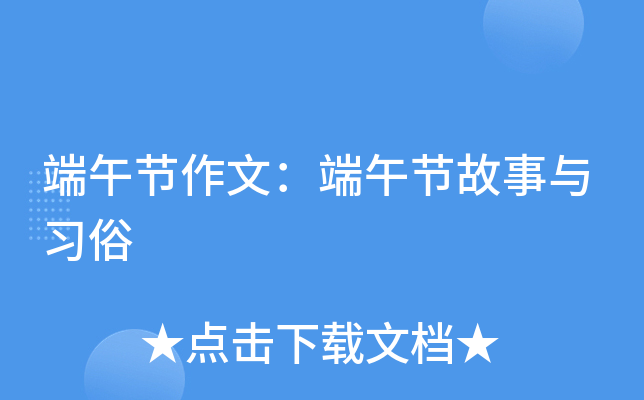 端午节作文：端午节故事与习俗