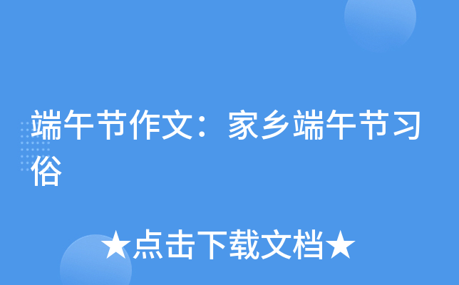 端午节作文：家乡端午节习俗