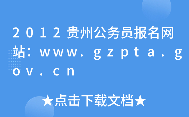 2012贵州公务员报名网站：www.gzpta.gov.cn